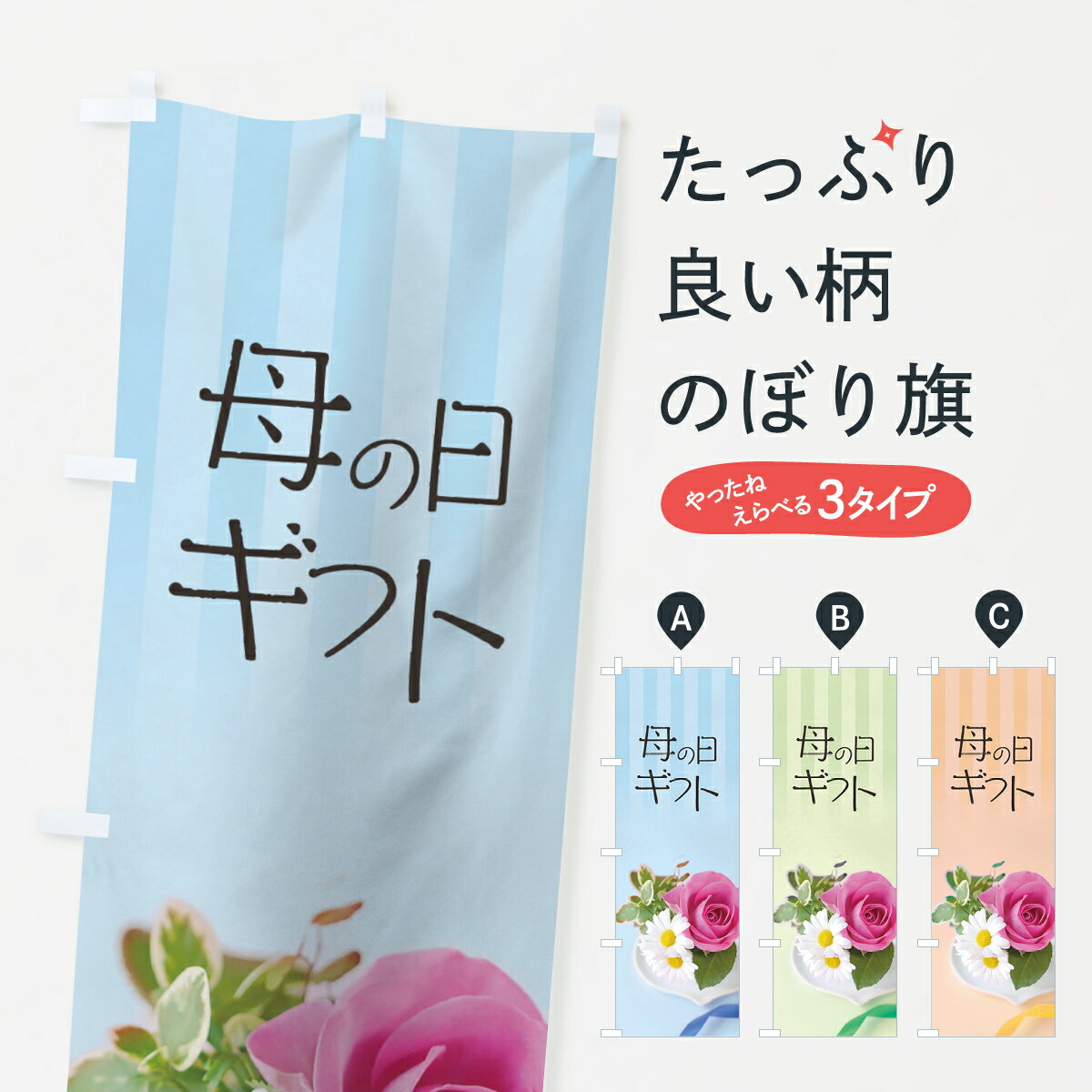 【ネコポス送料360】 のぼり旗 母の日ギフトのぼり 70C5 グッズプロ 【名入れできます+1017円】