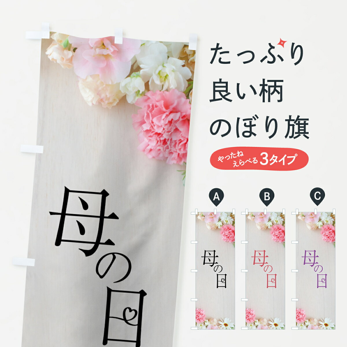 【ネコポス送料360】 のぼり旗 母の日のぼり 70CH グッズプロ 【名入れできます+1017円】