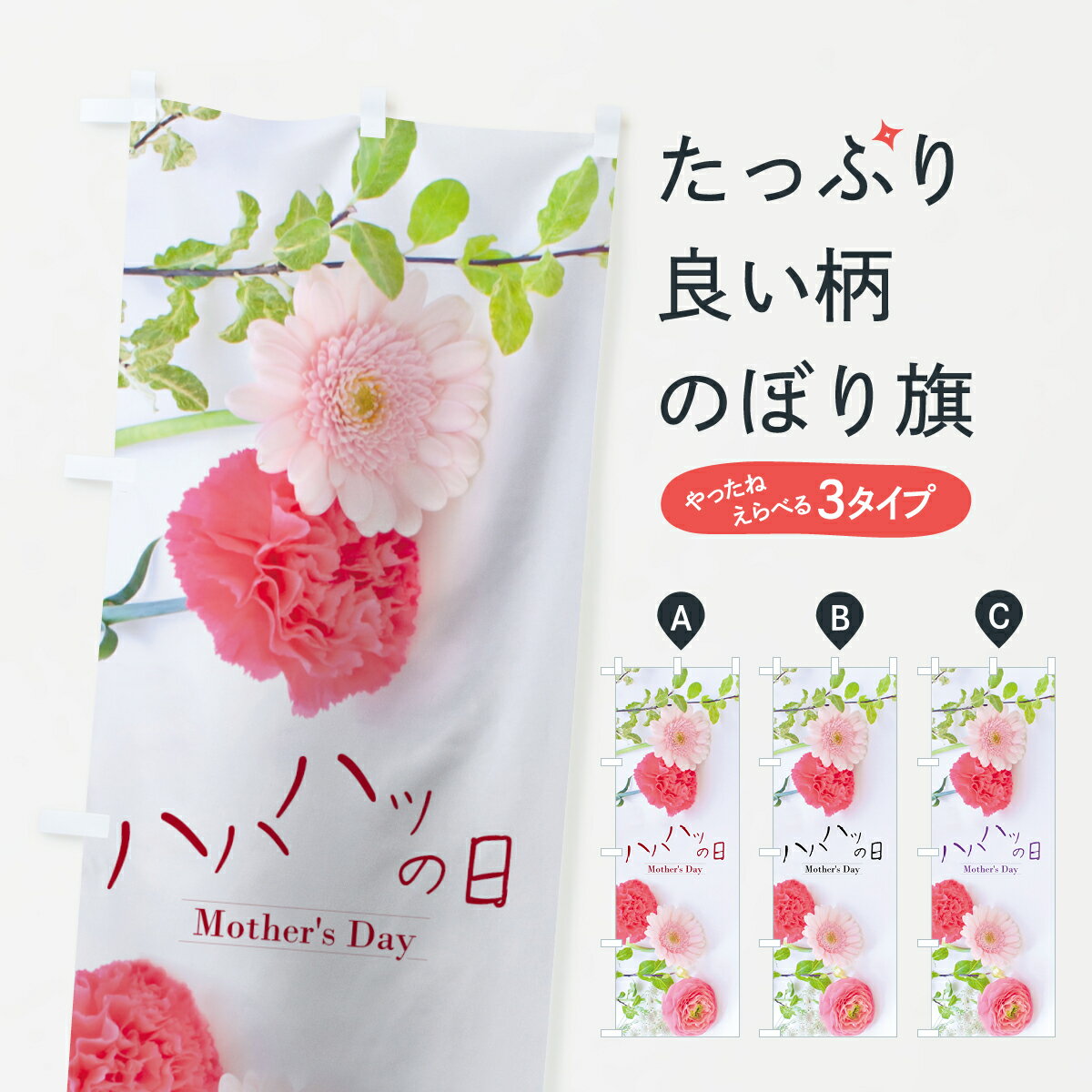 【ネコポス送料360】 のぼり旗 母の日のぼり 70CW Mothers Day グッズプロ 【名入れできます+1017円】