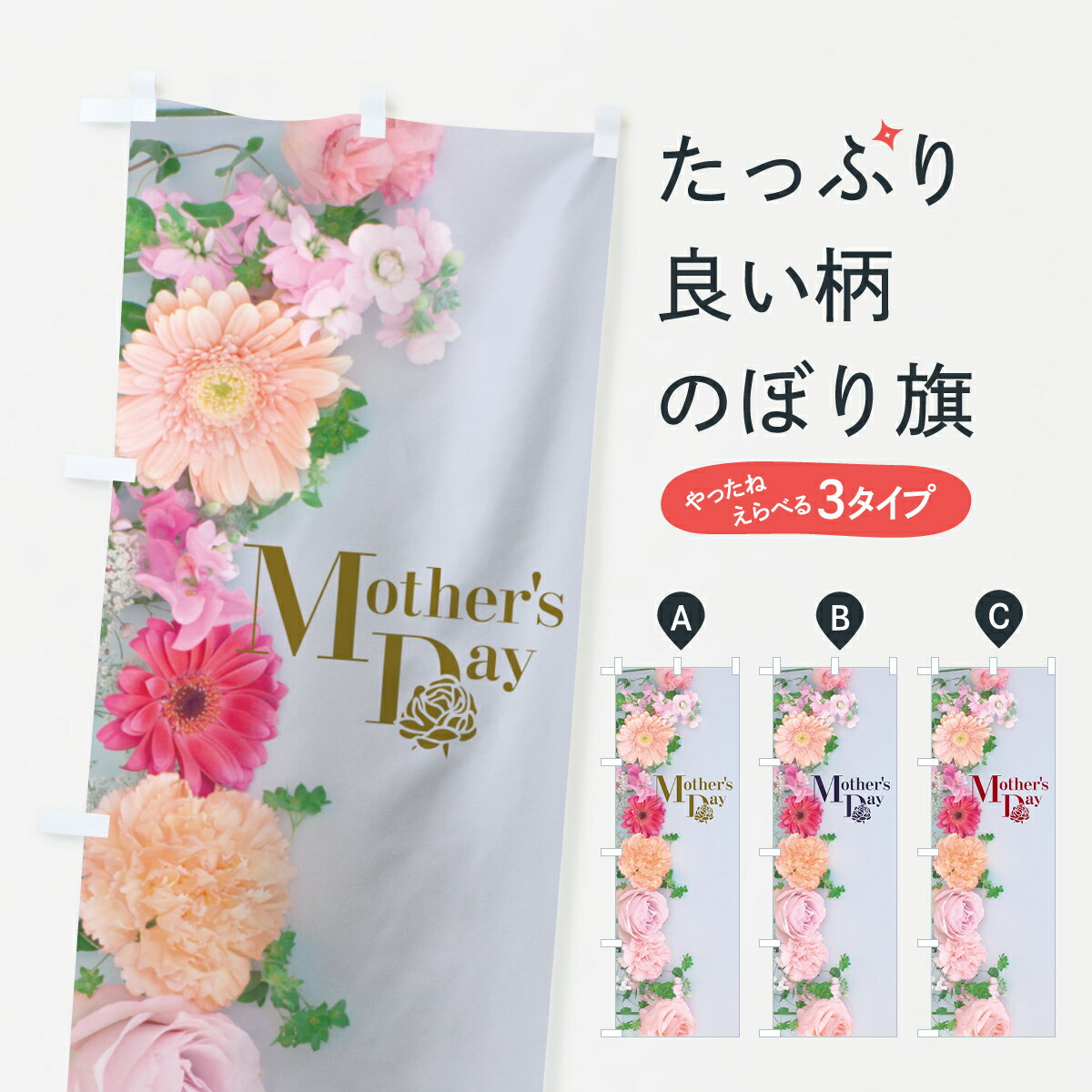 【ネコポス送料360】 のぼり旗 母の日のぼり 70C6 Mothers Day グッズプロ グッズプロ グッズプロ