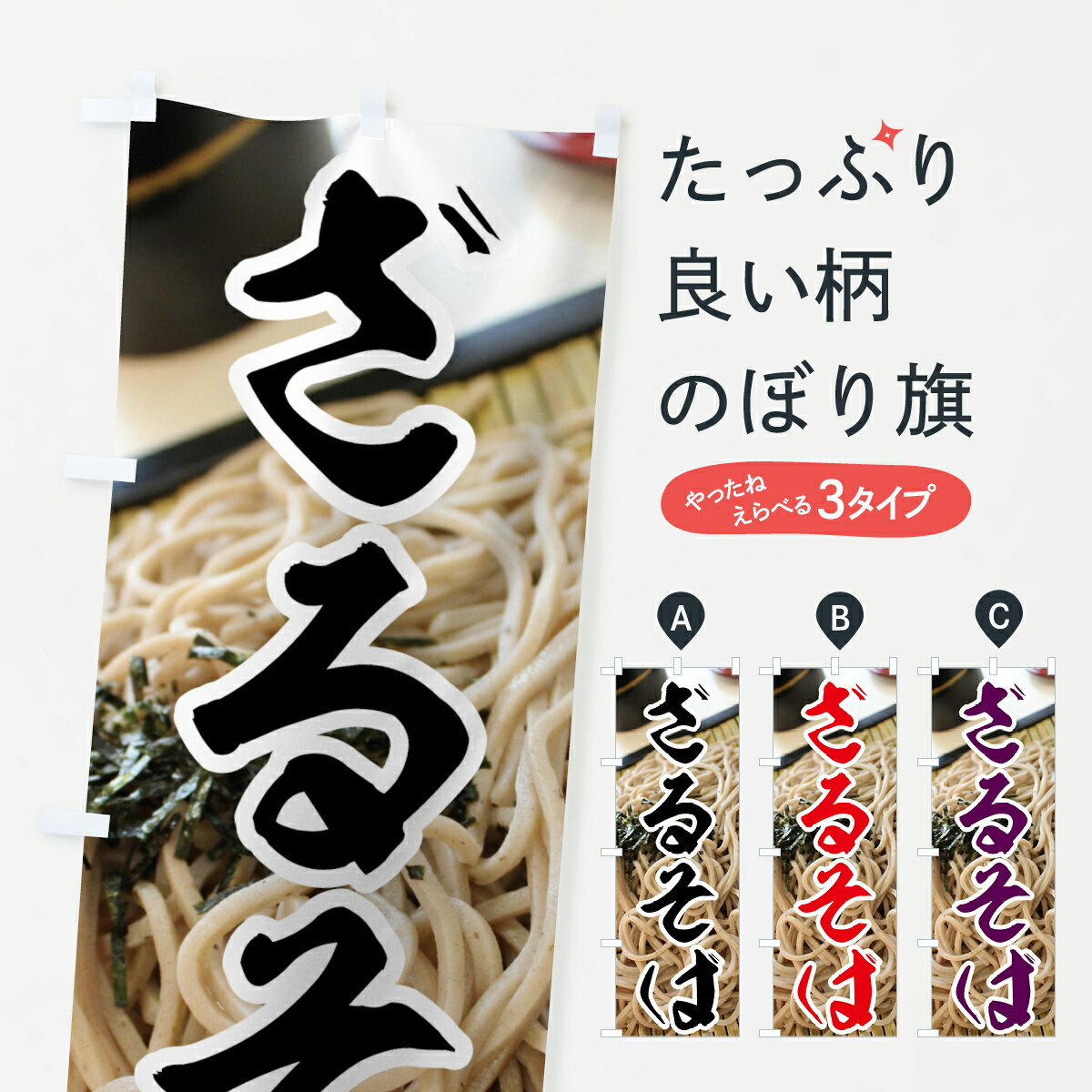 【ネコポス送料360】 のぼり旗 ざるそばのぼり 70KA そば 蕎麦 グッズプロ 【名入れできます 1017円】