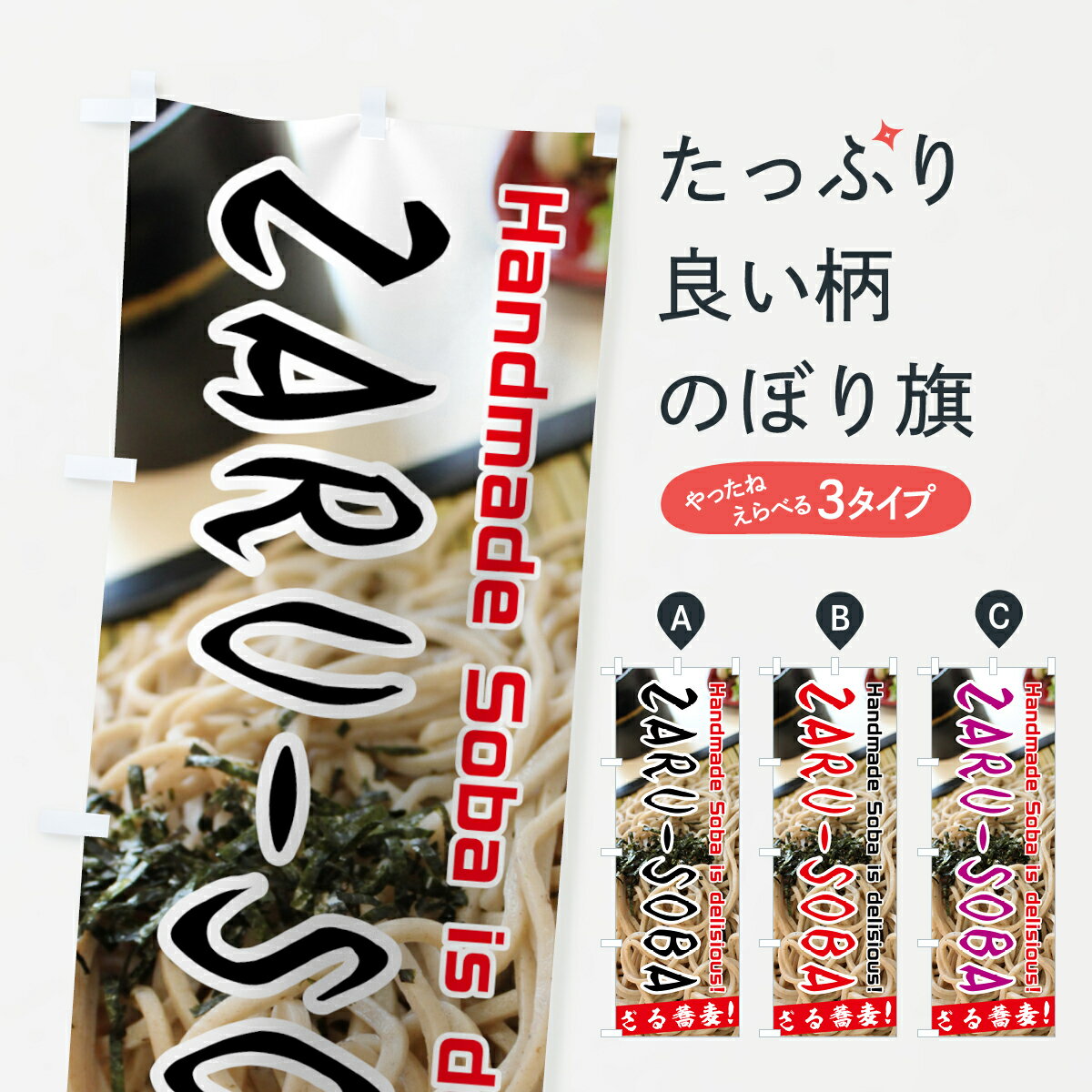  のぼり旗 ZARUSOBAのぼり 70KJ ざる蕎麦 そば・蕎麦 グッズプロ