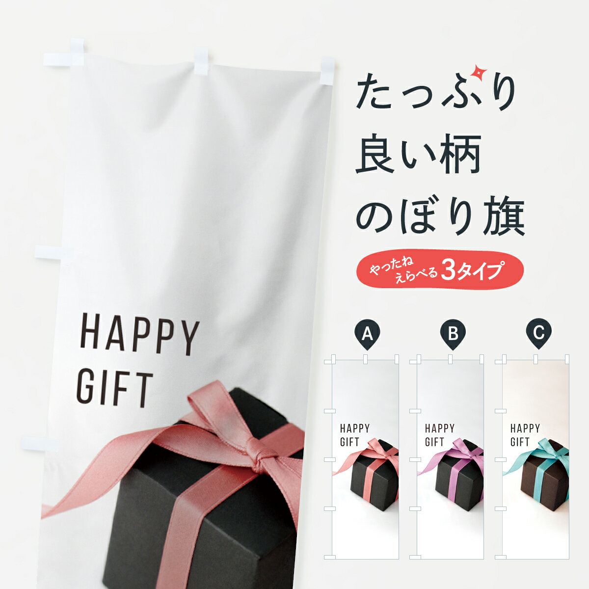 楽天グッズプロ【ネコポス送料360】 のぼり旗 ハッピーギフトのぼり 70K9 HAPPY GIFT 雑貨 グッズプロ グッズプロ