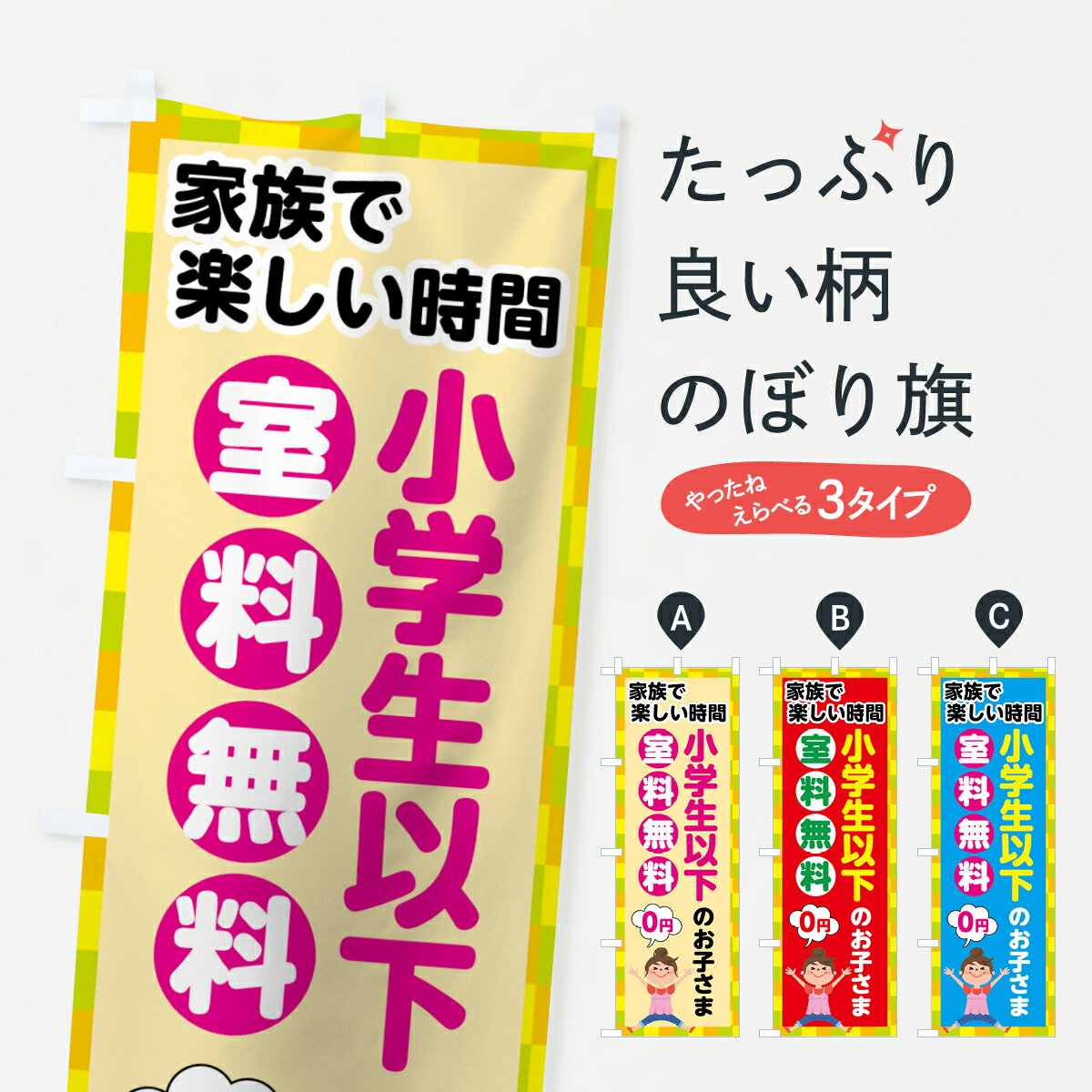 【ネコポス送料360】 のぼり旗 小学生以下室料無料のぼり 7089 カラオケ グッズプロ 【名入れできます+1017円】
