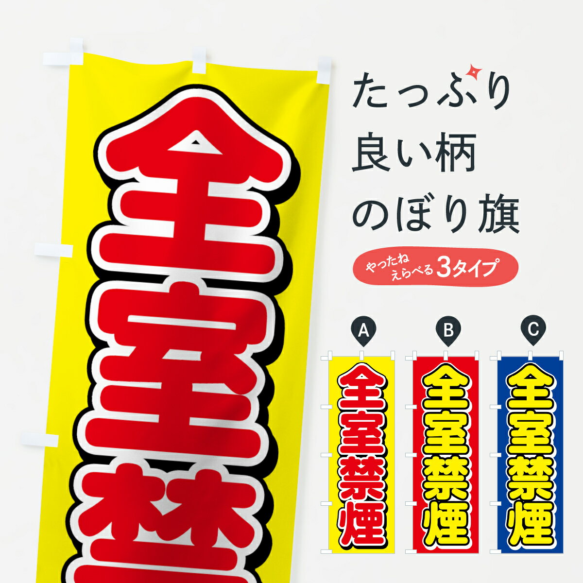 【ネコポス送料360】 のぼり旗 全室禁煙のぼり 70L4 カラオケ グッズプロ 【名入れできます+1017円】