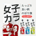 【ネコポス送料360】 のぼり旗 女子カラのぼり 70L7 カラオケ グッズプロ 【名入れできます+1017円】