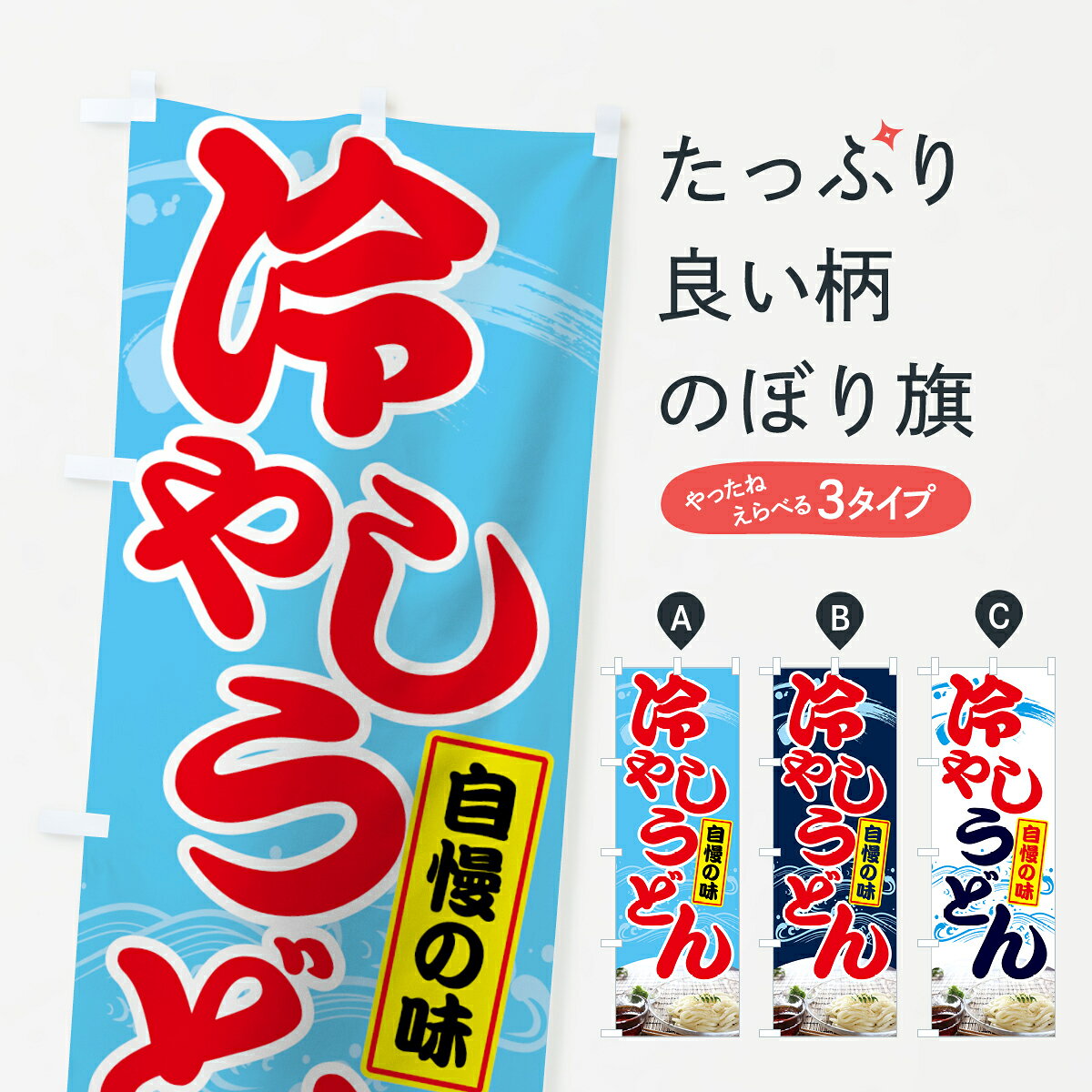 ポテトも一緒にいかがですか？（AIが選んだ関連のありそうなカテゴリ）一枚一枚、職人の目で仕上げる美しいのぼり自社設備で丁寧に印刷・仕上げ。生地の目を生かした高精細プリントで、色の深みと艶やかさにこだわりました。たった1枚で店頭の空気が変わる風にはためくたび、色が“動く”。視線を集め、用件を伝え、写真にも残る。のぼり旗は手軽で扱いやすく、多くのお店で活用されています。並べるだけで統一感カラーを交互に、もしくは同色で揃えるだけでお店のトーンが整います。季節・業種ごとの入れ替えも簡単。 店舗外観の印象がガラリと変わります交互に並べて華やか、統一感UP風にはためくたびに目を引く、高発色プリント。店頭の印象づくりに最適で、入店率アップが期待できます。使う場所に“ぴったり”合わせるチチ位置・サイズ変更に対応。のぼり／横幕のセット展開もOK。店前・イベント会場・屋内外、用途に合わせて最適化します。名入れ・ロゴ入れ店舗名やロゴを入れて“自分だけののぼり”に。認知向上や予約促進に役立ちます。デザイン依頼経験豊富なデザイナーが、目的に沿って最適なデザインをご提案。メモや手描き原稿からでもOK。入稿形式いろいろ入稿のぼりは Illustrator / Photoshop / Affinity / Canva に対応。テンプレートを入手多彩なオプションチチ位置・棒袋縫い・補強縫製・フリルなど、仕様を自由に選べます。仕様・加工の詳細約88％が「また利用したい」発色のきれいさ・使いやすさで高評価。アンケートでは88.1％のお客様が再利用意向と回答。※ 当社継続アンケート（Googleフォーム／回答59件）の結果です。環境配慮のインクを採用スイスのエコテックス&reg;『ECO PASSPORT』認証インクを使用。安心と品質、そして持続可能性を両立しています。似ている他のデザインスペック印刷フルカラーダイレクト印刷重量約80g素材のぼり生地：ポンジ（テトロンポンジ）[おすすめ]丈夫で高級感のあるトロピカル生地に変更可能（裏抜け減）チチポールを通す輪。チチの色変更も可能対応ポール例：最大全長3m、直径2.2cm／2.5cmポール・注水台は別売り：スタートセット包装個別包装（PE袋）／包装時：約20×25cm横幕に変更決済時の備考欄に「横幕の画像確認希望」とご記入ください縫製四辺ヒートカット仕上げ。四辺補強縫製・棒袋縫いに対応 防炎加工＋2営業日。防炎加工・商標保護されているデザインは、権利者の許可がある場合のみ使用できます。・誤解を招く表記（例：AED非設置なのに表示など）は使用できません。・屋外向け薄手生地。寿命目安：約3?6ヶ月（使用環境により変動）。・荒天時は屋内退避で長持ち。濡れたまま放置は色ムラ・色移りの原因。・約3ヶ月ごとのデザイン更新がおすすめ。・洗濯・アイロンは可能ですが、色落ち等にご注意ください（自己責任）。場所に合わせてサイズを選べますサイズの選び方お届けの目安