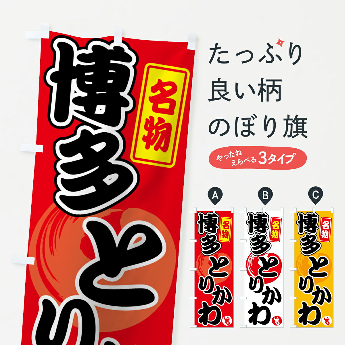 【ネコポス送料360】 のぼり旗 博多とりかわのぼり 70PX 焼鳥・焼き鳥 グッズプロ 【名入れできます+1017円】