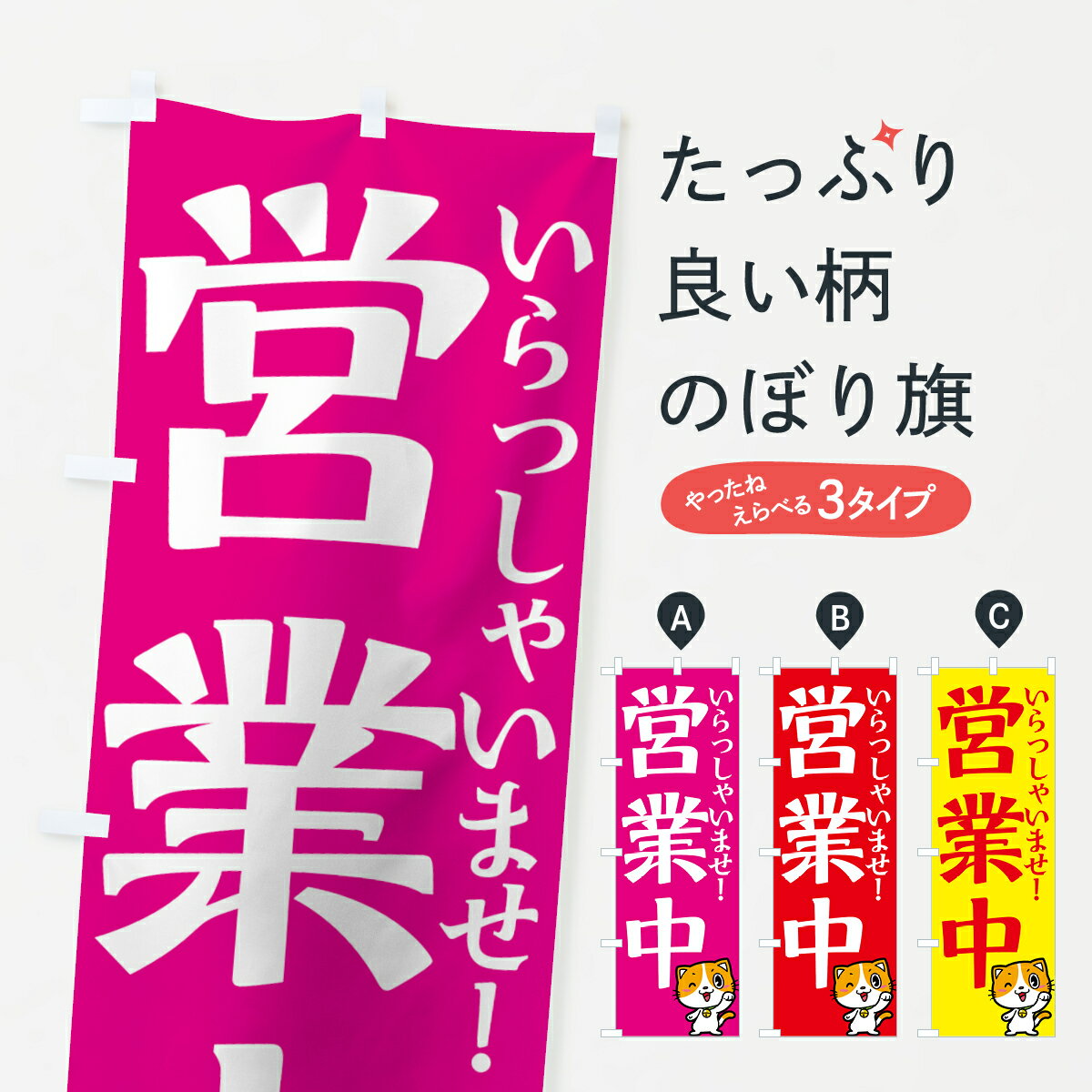 【ネコポス送料360】 のぼり旗 営業中のぼり 70PJ いらっしゃいませ グッズプロ グッズプロ