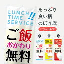 【ネコポス送料360】 のぼり旗 ご飯おかわり無料のぼり 70PC LUNCH TIME SERVICE 大盛り・おかわり無料