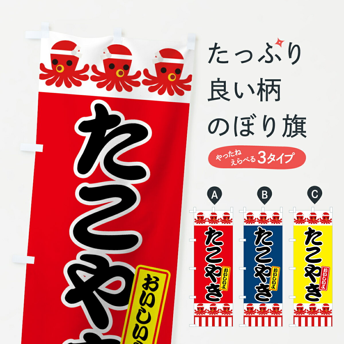 Streamer - 【ネコポス送料360】 のぼり旗 たこやきのぼり 70RL おいしいよ たこ焼き グッズプロ 【名入れできます+1017円】