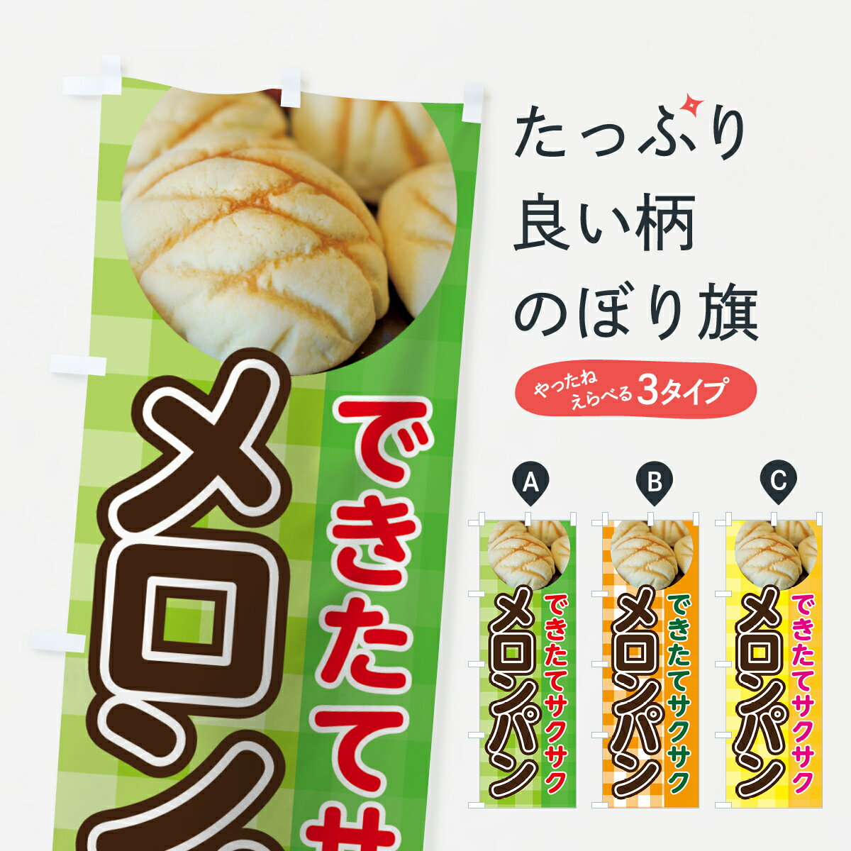 【ネコポス送料360】 のぼり旗 メロンパンのぼり 70R9 できたてサクサク グッズプロ 【名入れできます+..