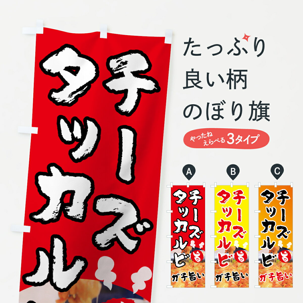 【ネコポス送料360】 のぼり旗 チーズタッカルビのぼり 70S0 韓国料理 グッズプロ グッズプロ