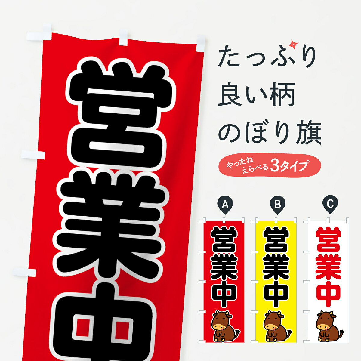 ポテトも一緒にいかがですか？（AIが選んだ関連のありそうなカテゴリ）一枚一枚、職人の目で仕上げる美しいのぼり自社設備で丁寧に印刷・仕上げ。生地の目を生かした高精細プリントで、色の深みと艶やかさにこだわりました。たった1枚で店頭の空気が変わる風にはためくたび、色が“動く”。視線を集め、用件を伝え、写真にも残る。のぼり旗は手軽で扱いやすく、多くのお店で活用されています。並べるだけで統一感カラーを交互に、もしくは同色で揃えるだけでお店のトーンが整います。季節・業種ごとの入れ替えも簡単。 店舗外観の印象がガラリと変わります交互に並べて華やか、統一感UP風にはためくたびに目を引く、高発色プリント。店頭の印象づくりに最適で、入店率アップが期待できます。使う場所に“ぴったり”合わせるチチ位置・サイズ変更に対応。のぼり／横幕のセット展開もOK。店前・イベント会場・屋内外、用途に合わせて最適化します。名入れ・ロゴ入れ店舗名やロゴを入れて“自分だけののぼり”に。認知向上や予約促進に役立ちます。デザイン依頼経験豊富なデザイナーが、目的に沿って最適なデザインをご提案。メモや手描き原稿からでもOK。入稿形式いろいろ入稿のぼりは Illustrator / Photoshop / Affinity / Canva に対応。テンプレートを入手多彩なオプションチチ位置・棒袋縫い・補強縫製・フリルなど、仕様を自由に選べます。仕様・加工の詳細約88％が「また利用したい」発色のきれいさ・使いやすさで高評価。アンケートでは88.1％のお客様が再利用意向と回答。※ 当社継続アンケート（Googleフォーム／回答59件）の結果です。環境配慮のインクを採用スイスのエコテックス&reg;『ECO PASSPORT』認証インクを使用。安心と品質、そして持続可能性を両立しています。似ている他のデザインスペック印刷フルカラーダイレクト印刷重量約80g素材のぼり生地：ポンジ（テトロンポンジ）[おすすめ]丈夫で高級感のあるトロピカル生地に変更可能（裏抜け減）チチポールを通す輪。チチの色変更も可能対応ポール例：最大全長3m、直径2.2cm／2.5cmポール・注水台は別売り：スタートセット包装個別包装（PE袋）／包装時：約20×25cm横幕に変更決済時の備考欄に「横幕の画像確認希望」とご記入ください縫製四辺ヒートカット仕上げ。四辺補強縫製・棒袋縫いに対応 防炎加工＋2営業日。防炎加工・商標保護されているデザインは、権利者の許可がある場合のみ使用できます。・誤解を招く表記（例：AED非設置なのに表示など）は使用できません。・屋外向け薄手生地。寿命目安：約3?6ヶ月（使用環境により変動）。・荒天時は屋内退避で長持ち。濡れたまま放置は色ムラ・色移りの原因。・約3ヶ月ごとのデザイン更新がおすすめ。・洗濯・アイロンは可能ですが、色落ち等にご注意ください（自己責任）。場所に合わせてサイズを選べますサイズの選び方お届けの目安