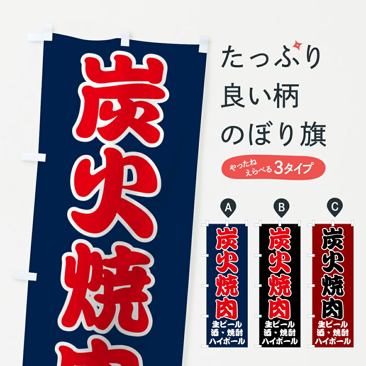 【ネコポス送料360】 のぼり旗 炭火焼肉のぼり 70S2 焼き肉 焼肉店 グッズプロ グッズプロ