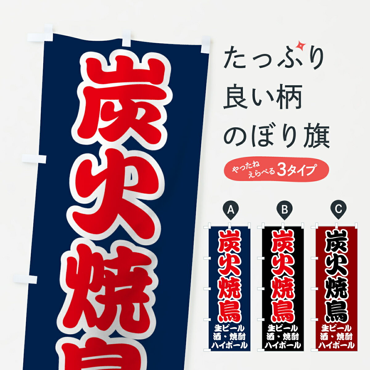 【ネコポス送料360】 のぼり旗 炭火焼鳥のぼり 70SE 生ビール 酒 焼酎 ハイボール やきとり 焼きとり 焼き鳥 焼鳥・焼き鳥 グッズプロ グッズプロ