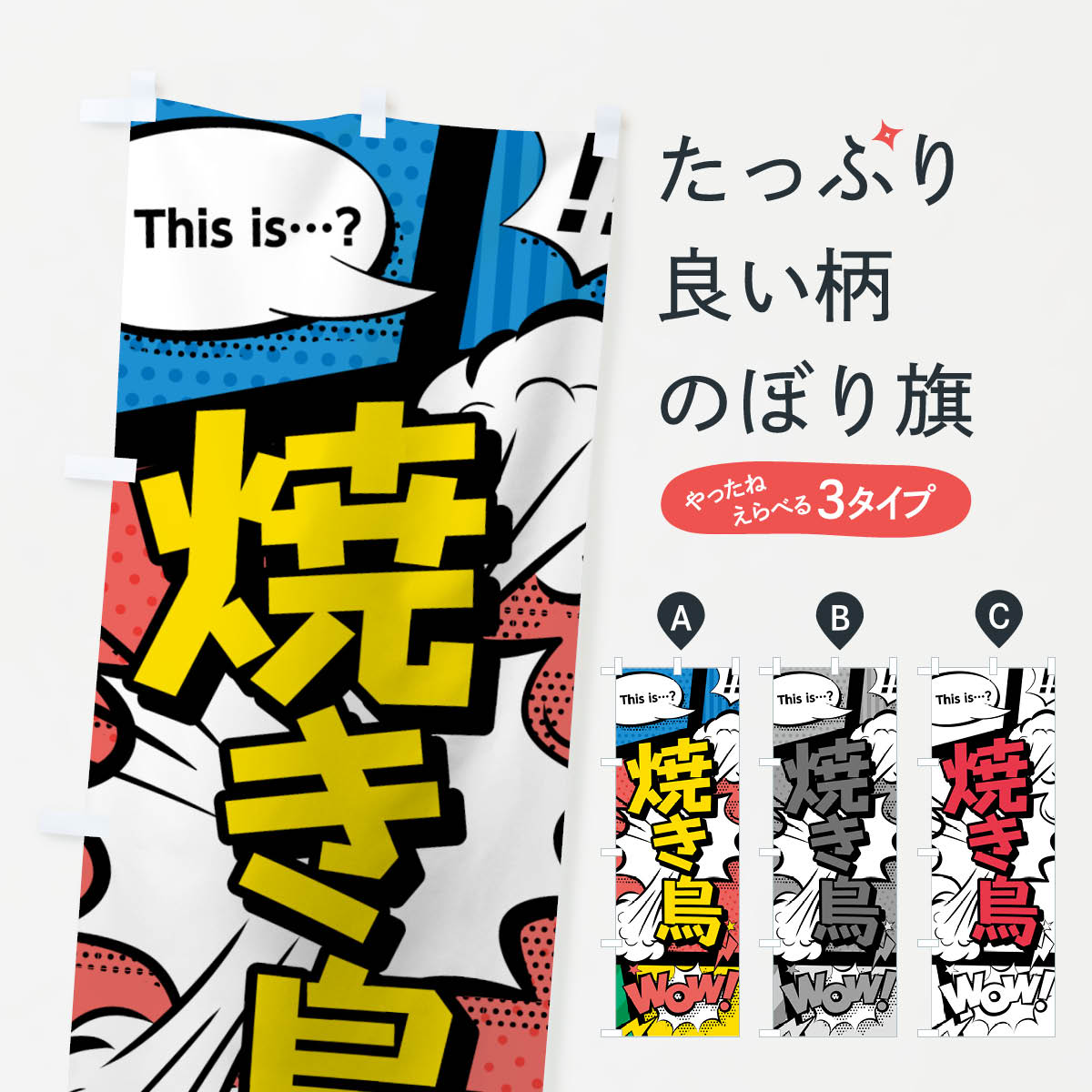 【ネコポス送料360】 のぼり旗 焼き鳥のぼり 70SL アメコミ風 this is…？ WoW 焼鳥 やきとり 焼きとり ..
