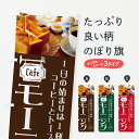 【ネコポス送料360】 のぼり旗 モーニングのぼり 70UF 1日の始まりは1杯のコーヒーとトーストから Cafe グッズプロ 【名入れできます】