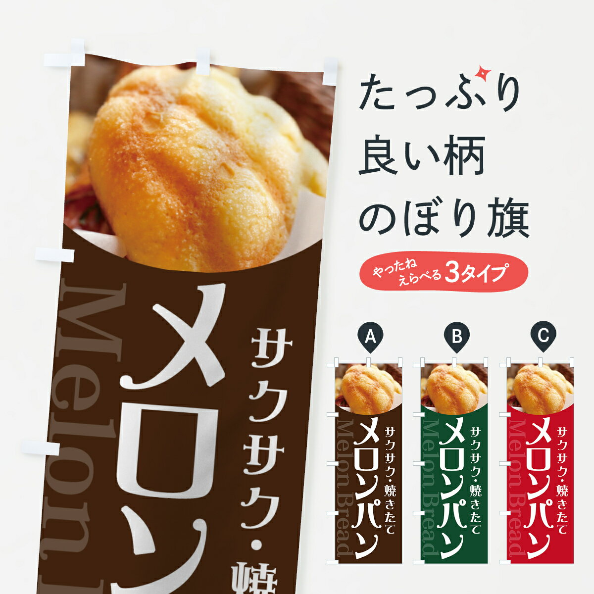 【ネコポス送料360】 のぼり旗 メロンパンのぼり 70UG サクサク 焼きたて Melon Bread グッズプロ グッズプロ グッズプロ