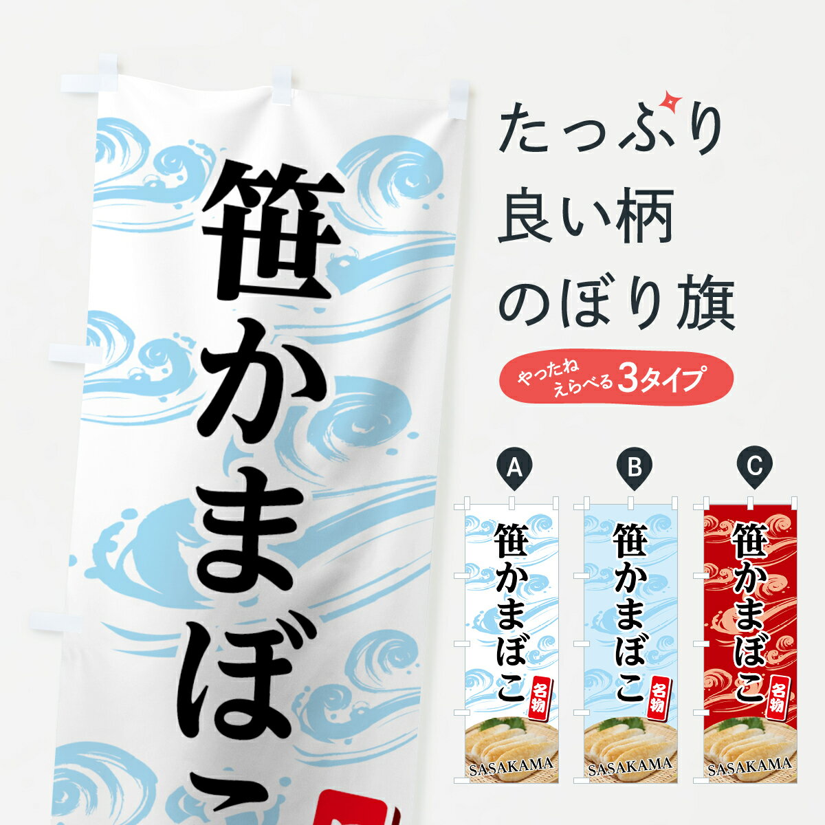 【ネコポス送料360】 のぼり旗 笹かまぼこのぼり 70UU 名物 SASAKAMA 和食 グッズプロ グッズプロ グッ..