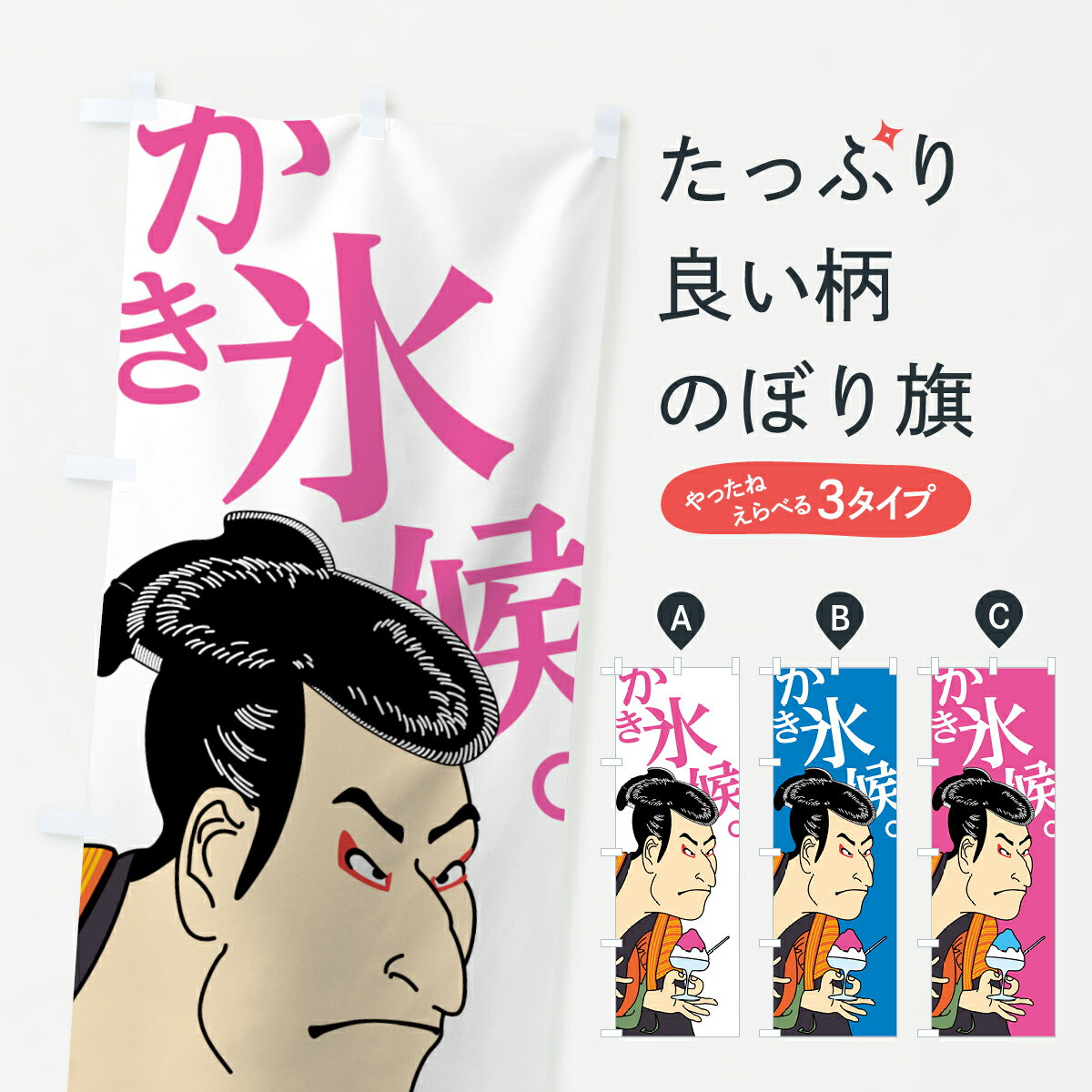 【ネコポス送料360】 のぼり旗 カキ氷候のぼり 70WT かき氷候 浮世絵 グッズプロ ...