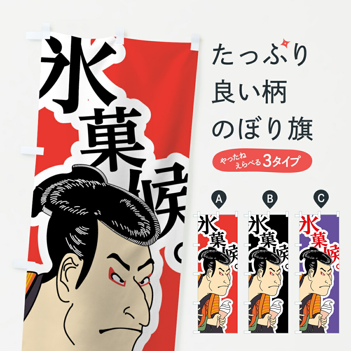 【ネコポス送料360】 のぼり旗 氷菓�