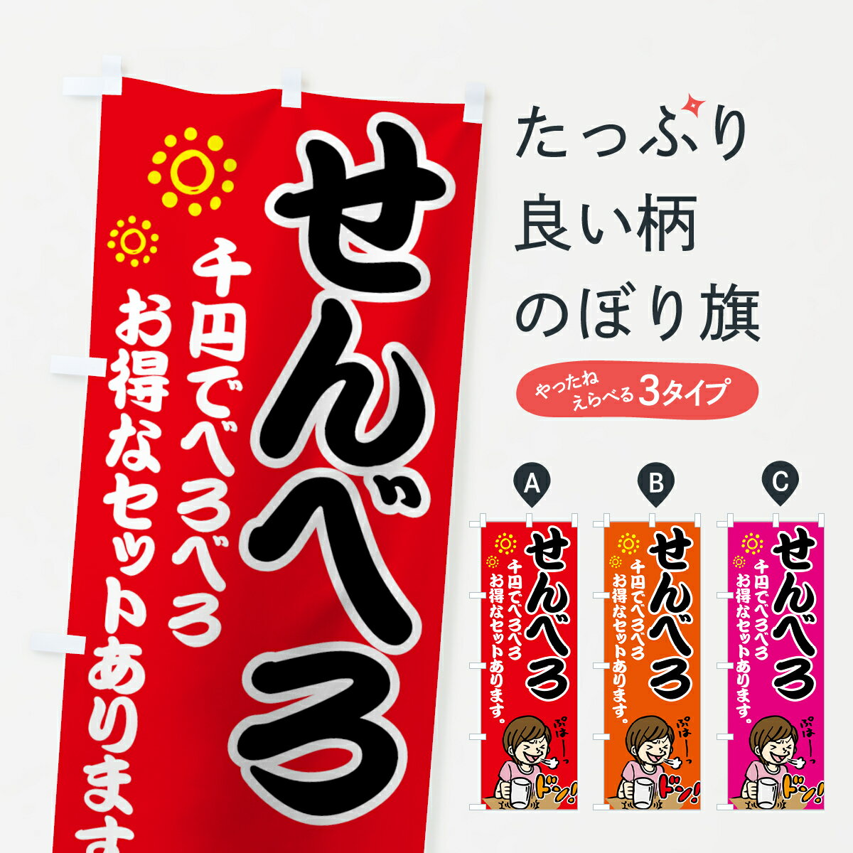 【ネコポス送料360】 のぼり旗 せんべろのぼり 70W3 千円でべろべろ お得なセットあります 居酒屋 グッズプロ グッズプロ グッズプロ