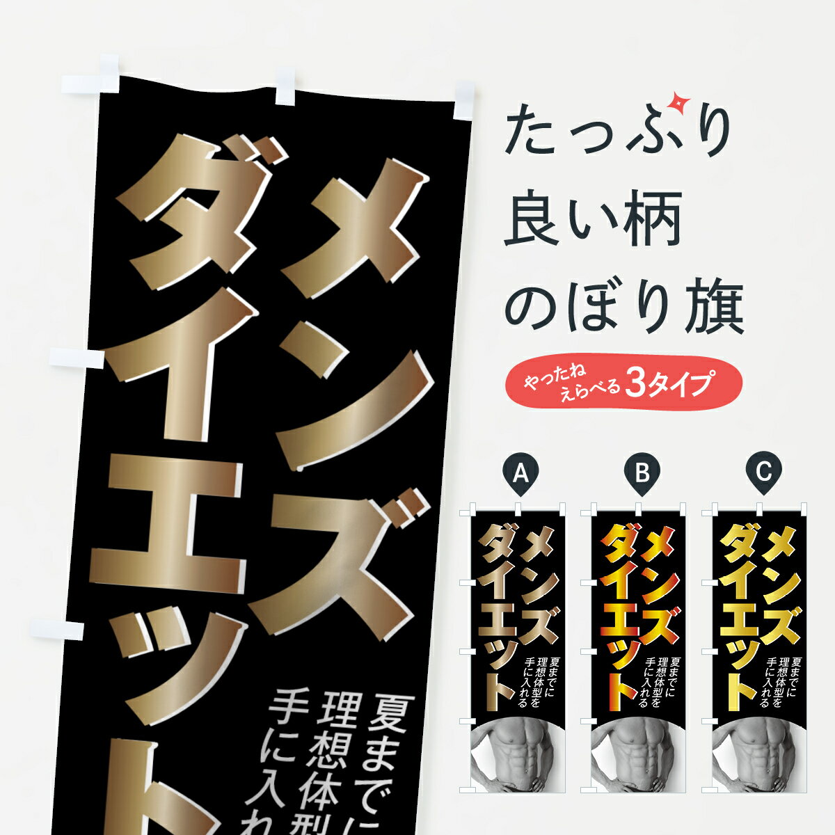 【ネコポス送料360】 のぼり旗 メンズダイエットのぼり 7GE1 夏までに理想体型を手に入れる グッズプロ 【名入れできます+1017円】