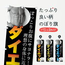 【ネコポス送料360】 のぼり旗 メンズダイエットのぼり 7GET ぽっこりお腹にサヨナラ 理想の身体に近づく グッズプロ 【名入れできます+1017円】