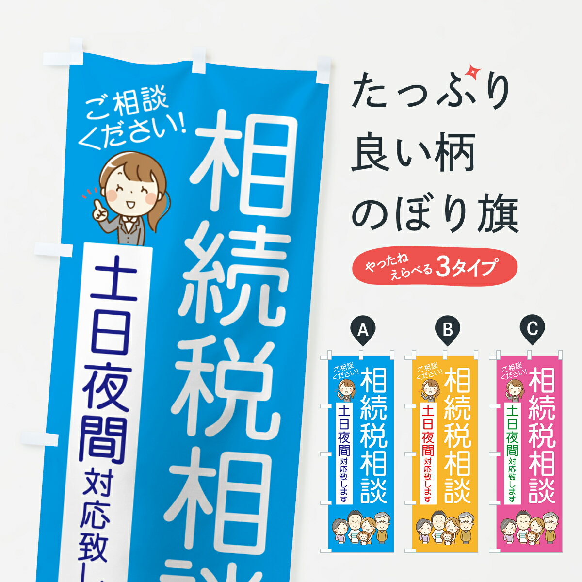 【ネコポス送料360】 のぼり旗 相続税相談のぼり 7GEW 土日夜間対応致します ご相談ください 金融・税..