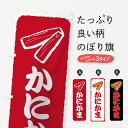 【ネコポス送料360】 のぼり旗 かにかまのぼり 7GE8 水産加工物 グッズプロ 【名入れできます+1017円】