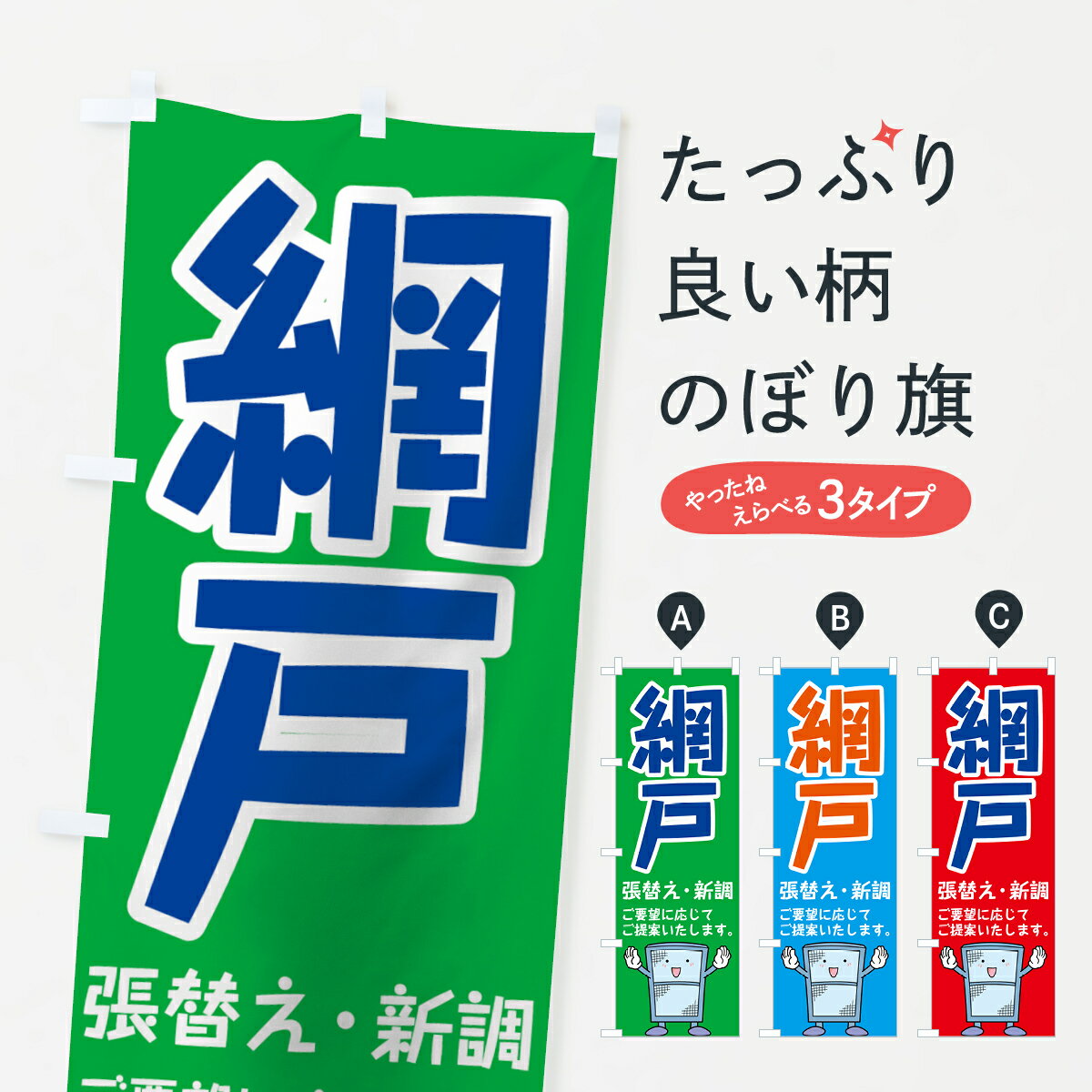 【ネコポス送料360】 のぼり旗 網戸張替えのぼり 7G0R 網戸新調 襖・障子・網戸 グッズプロ 【名入れできます+1017円】