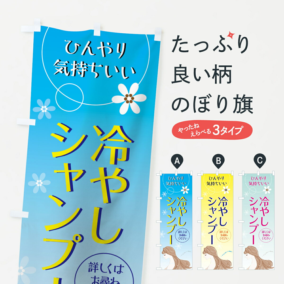 【ネコポス送料360】 のぼり旗 冷やしシャンプーのぼり 7GT7 ひんやり気持ちいい 詳しくはお尋ねくださ..