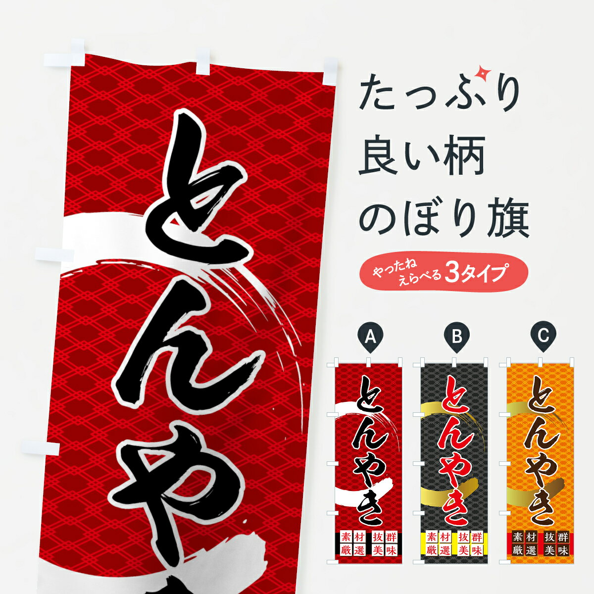 【ネコポス送料360】 のぼり旗 とんやきのぼり 7GTF 素材厳選 抜群美味 やきとん 串焼き グッズプロ