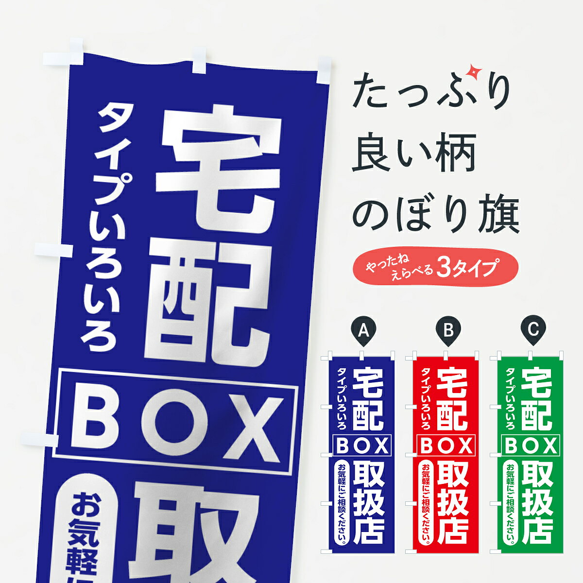 【ネコポス送料360】 のぼり旗 宅配ボックスのぼり 7GTC タイプいろいろ 取扱店 お...