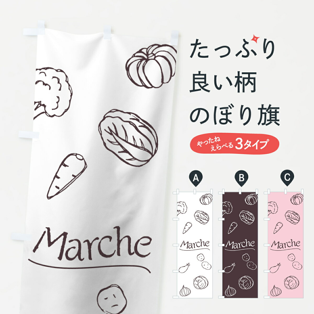 【ネコポス送料360】 のぼり旗 マルシェのぼり 7GYX Marche 朝市・青空市 グッズプロ 【名入れできます..