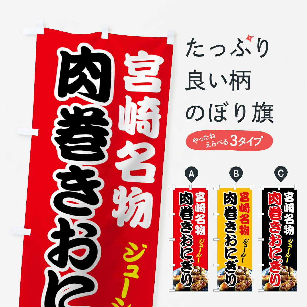 【ネコポス送料360】 のぼり旗 肉巻きおにぎりのぼり 7GY5 宮崎名物 ジューシー おにぎり・おむすび グッズプロ 【名入れできます+1017円】