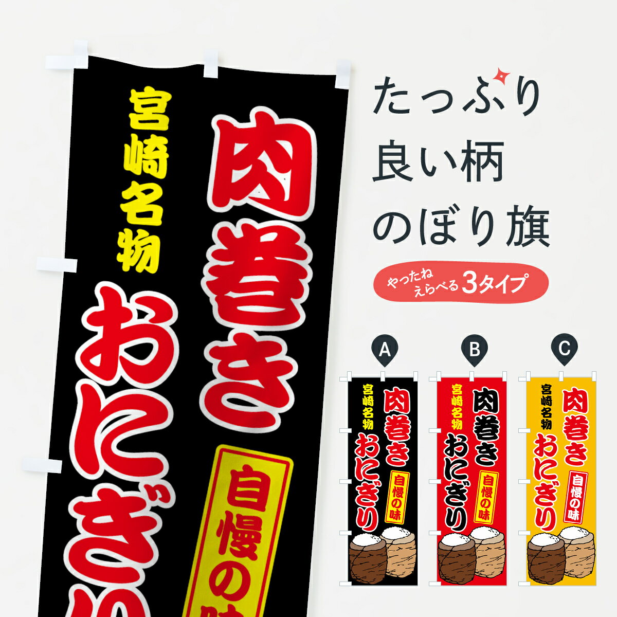 【ネコポス送料360】 のぼり旗 肉巻きおにぎりのぼり 7GY6 おにぎり・おむすび グッズプロ 【名入れできます+1017円】