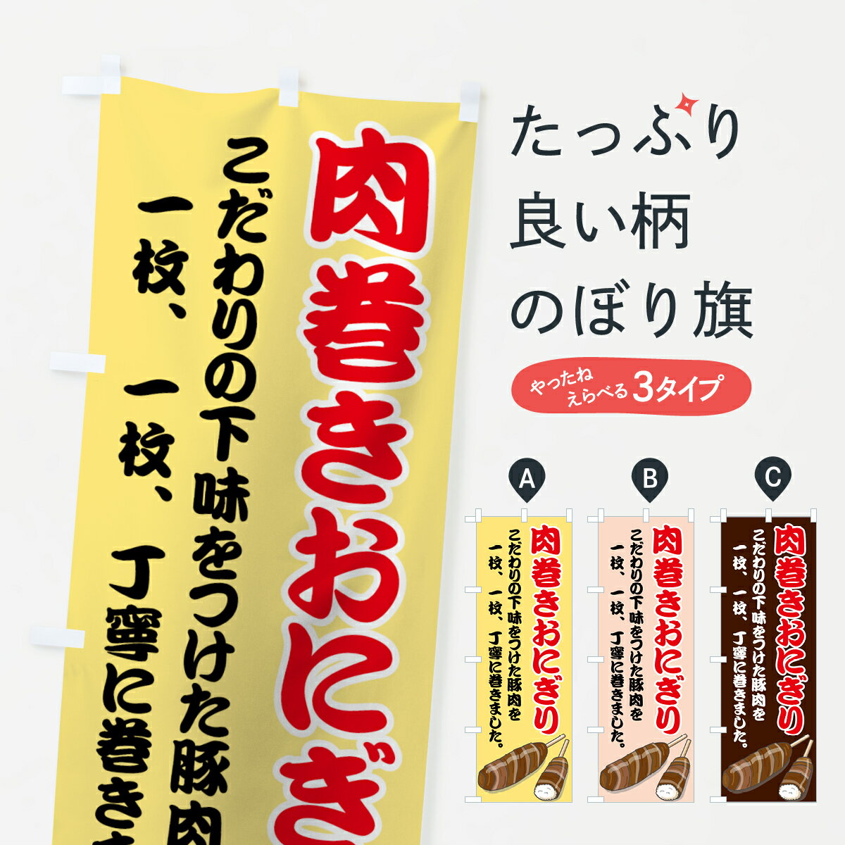 【ネコポス送料360】 のぼり旗 肉巻きおにぎりのぼり 7GYJ 肉巻おにぎり おにぎり・おむすび グッズプロ