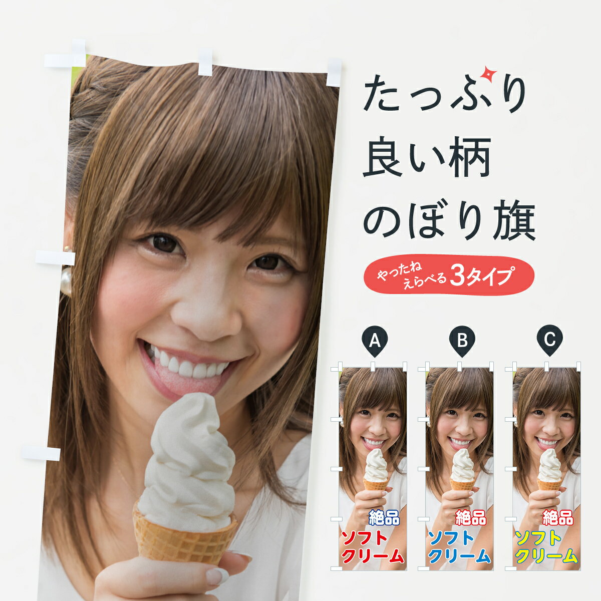 【ネコポス送料360】 のぼり旗 絶品ソフトクリームのぼり 7G7F グッズプロ 【名入れできます+1017円】