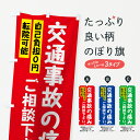 【ネコポス送料360】 のぼり旗 交通事故の痛みのぼり 7G7G 自己負担0円 保険治療