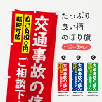 【ネコポス送料360】 のぼり旗 交通事故の痛みのぼり 7G7G 自己負担0円 保険治療 グッズプロ グッズプロ