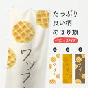 【ネコポス送料360】 のぼり旗 ワッフルのぼり 7G10 グッズプロ 【名入れできます】