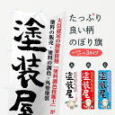 【ネコポス送料360】 のぼり旗 塗装屋のぼり 7G17 大臣認定の塗料調色技能士 外壁・屋根