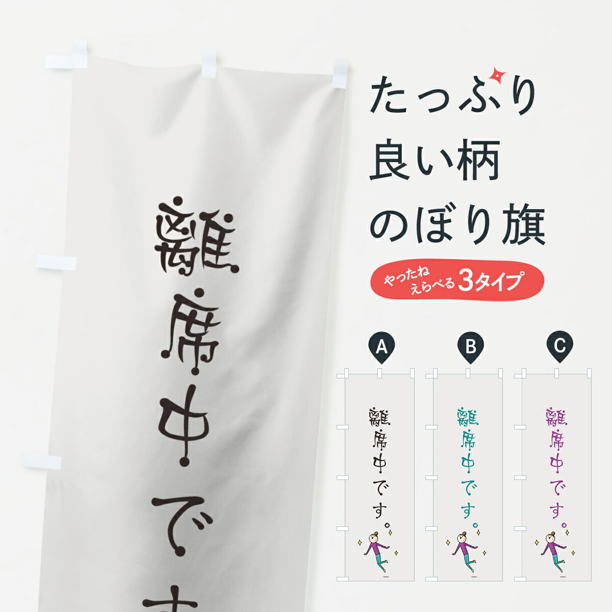 【ネコポス送料360】 のぼり旗 離席中ですのぼり 7G3J 営業時間 グッズプロ 【名入れできます+1017円】