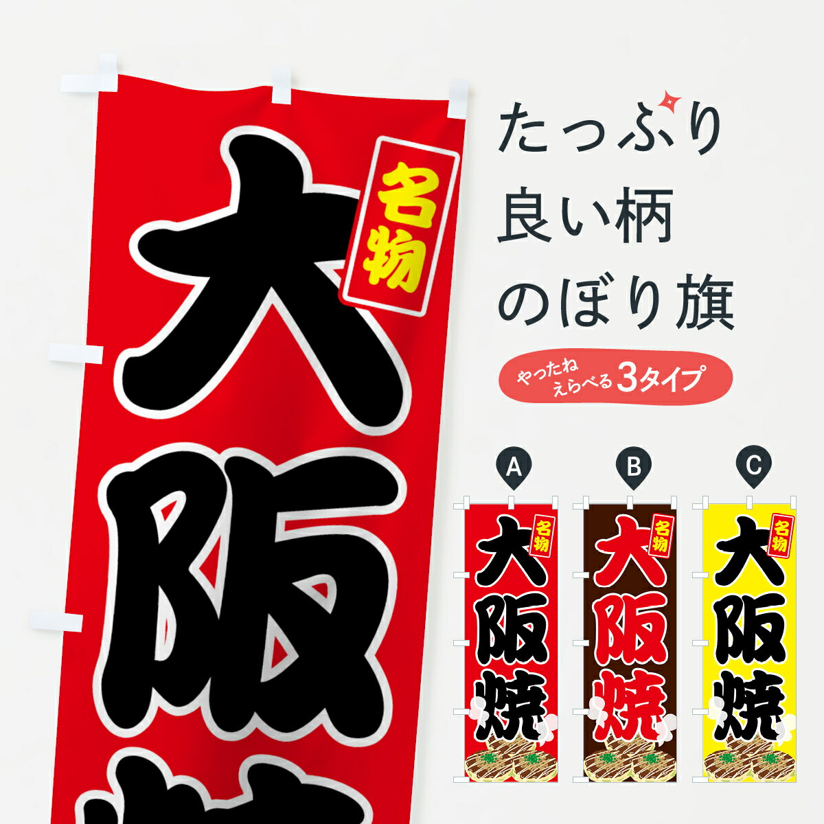 【ネコポス送料360】 のぼり旗 大阪焼のぼり 7G3P お好み焼き グッズプロ 【名入れできます+1017円】