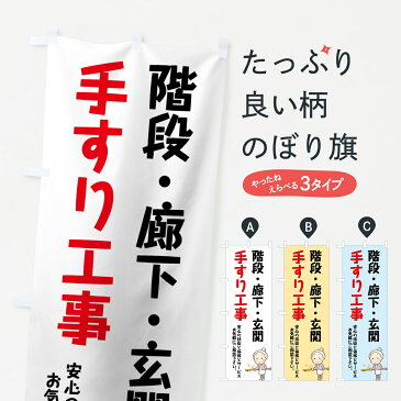 【3980送料無料】 のぼり旗 手すり工事のぼり リフォーム