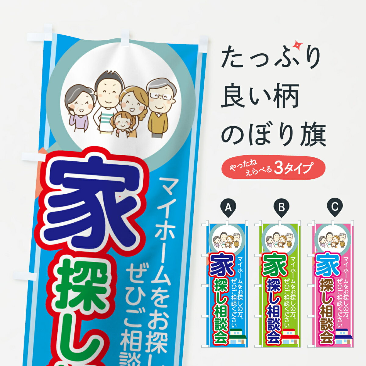【ネコポス送料360】 のぼり旗 家探し相談会のぼり 7GFG マイホームをお探しの方 ぜひご相談ください ..