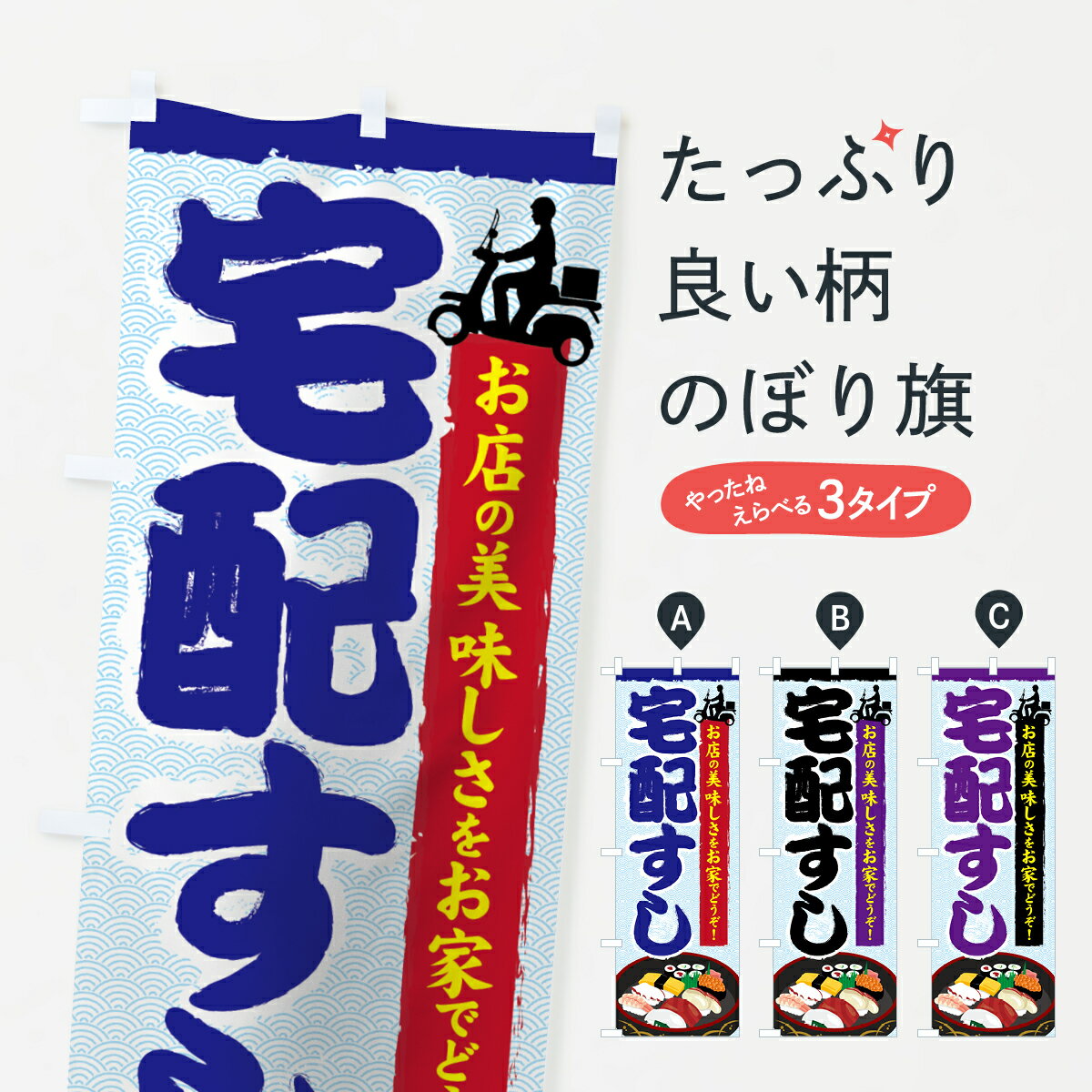 樂天商城 - 【ネコポス送料360】 のぼり旗 宅配すしのぼり 7GFA お店の美味しさをお家でどうぞ 宅配寿司 グッズプロ 【名入れできます+1017円】