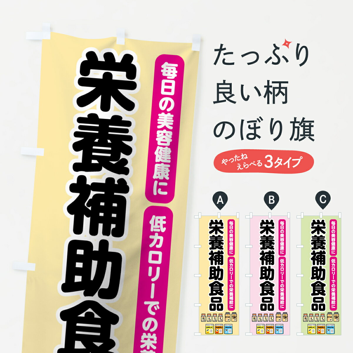 【ネコポス送料360】 のぼり旗 栄養補助食品のぼり 7GF5 毎日の美容健康に 低カロリーでの栄養補給に ..